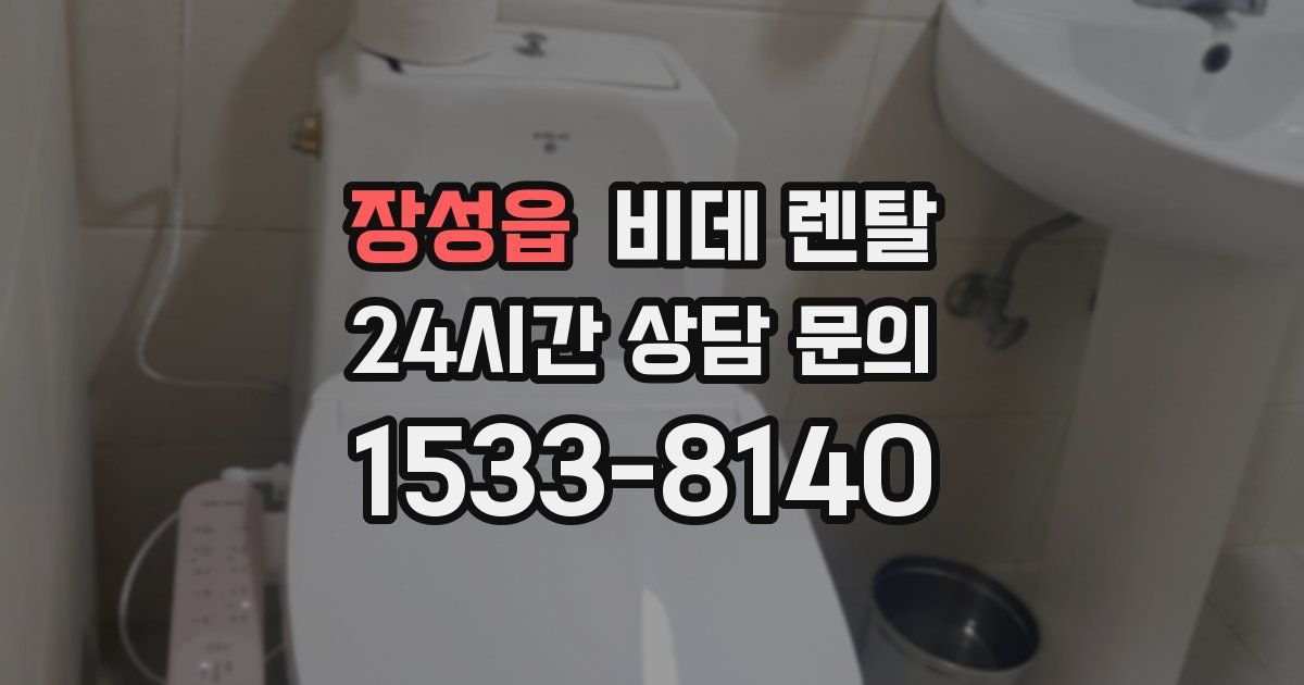 장성읍 비데 렌탈