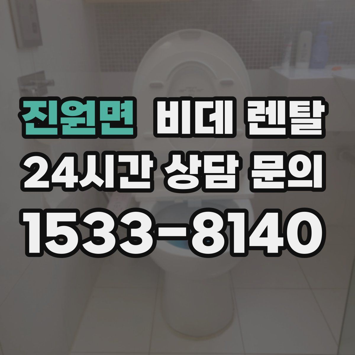진원면 비데 렌탈