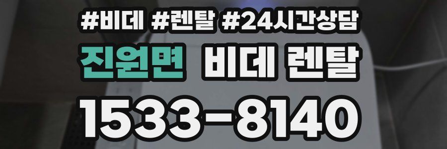 진원면 비데 렌탈