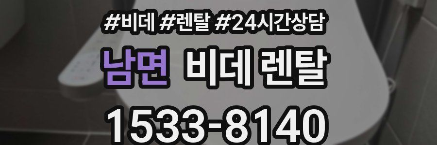 남면 비데 렌탈