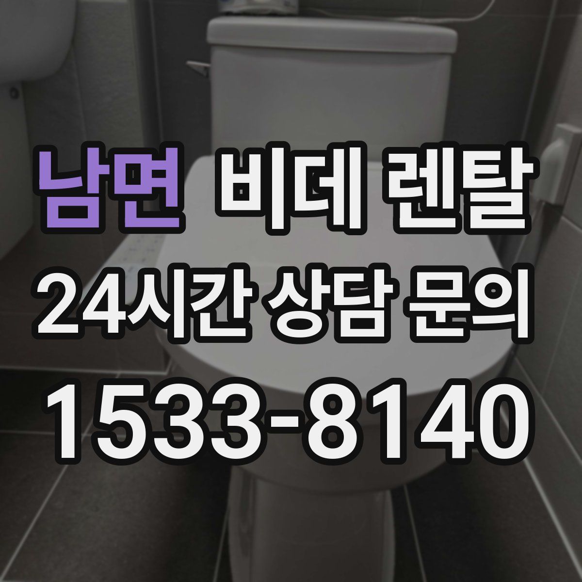 남면 비데 렌탈