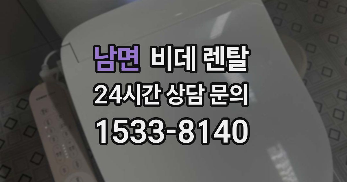 남면 비데 렌탈
