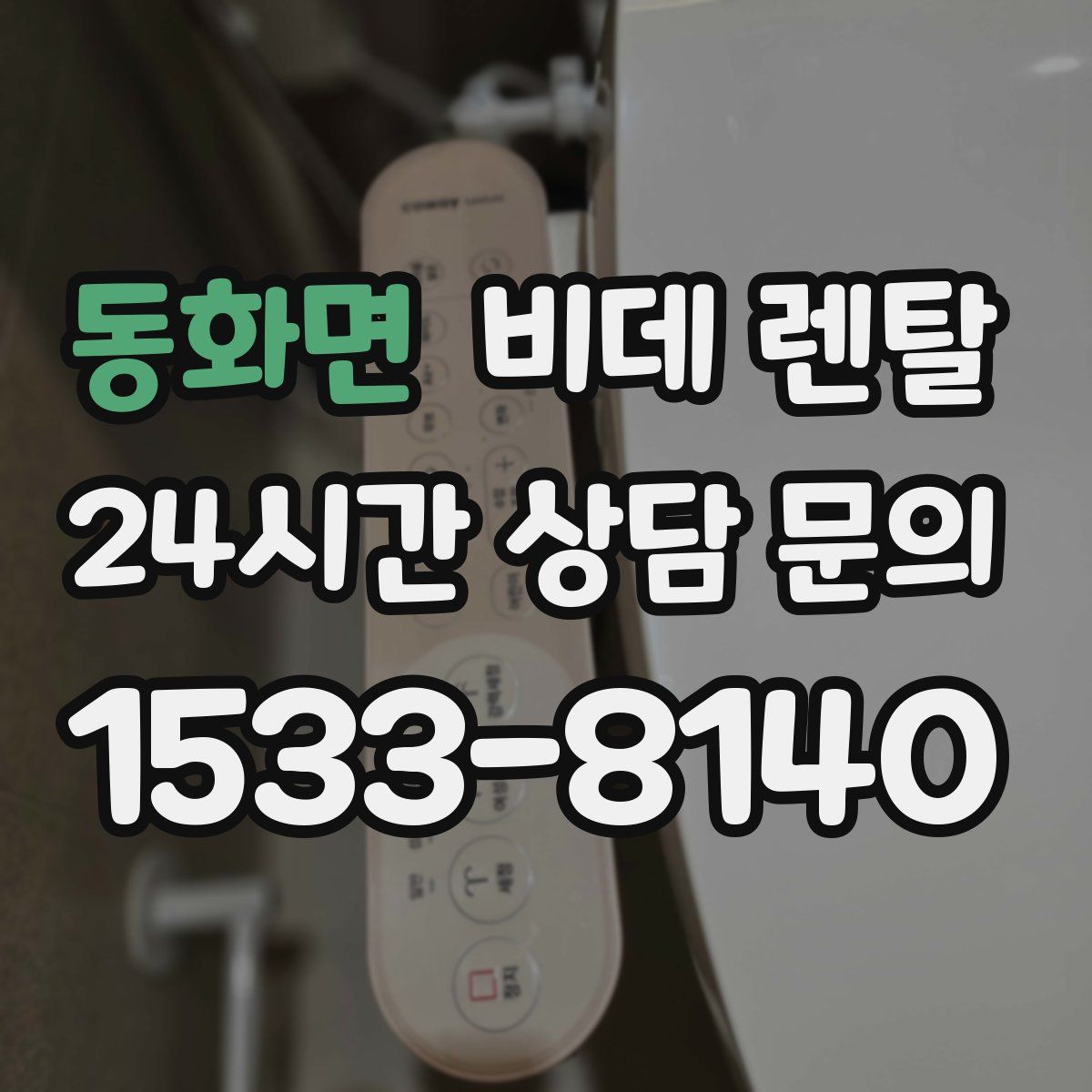 동화면 비데 렌탈