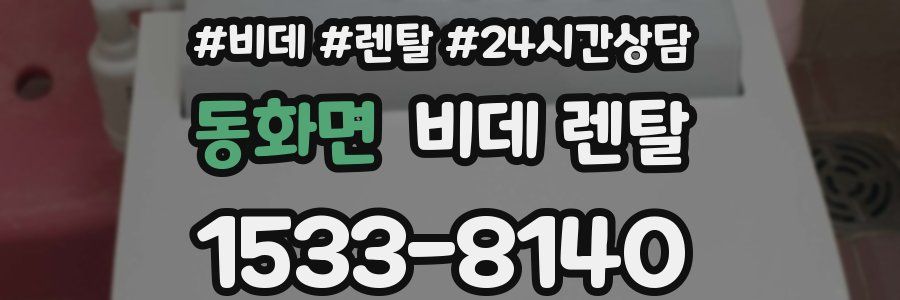 동화면 비데 렌탈
