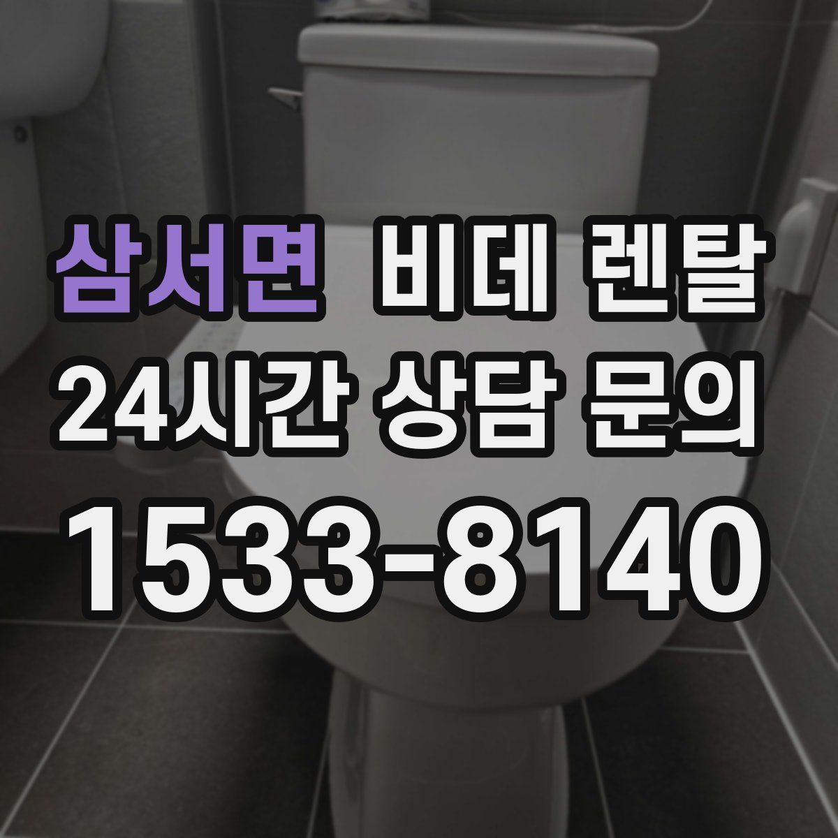 삼서면 비데 렌탈