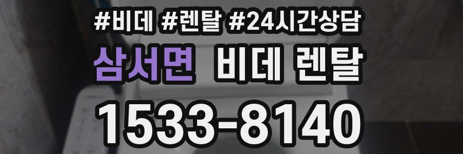 삼서면 비데 렌탈
