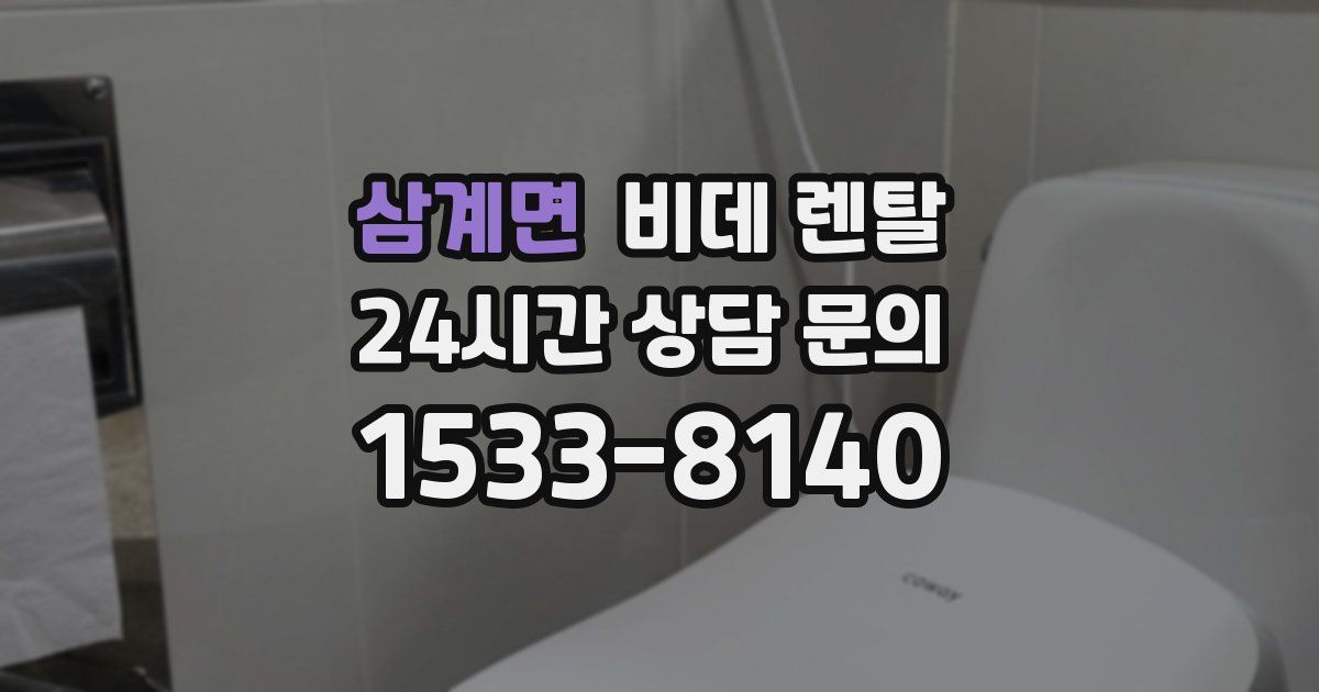 삼계면 비데 렌탈