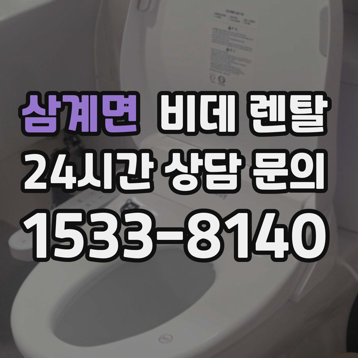 삼계면 비데 렌탈