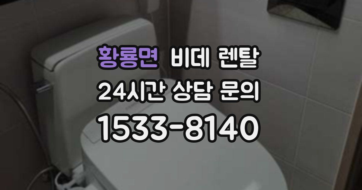 황룡면 비데 렌탈