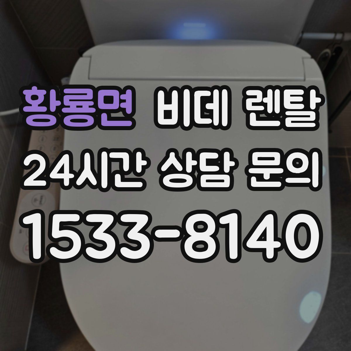 황룡면 비데 렌탈