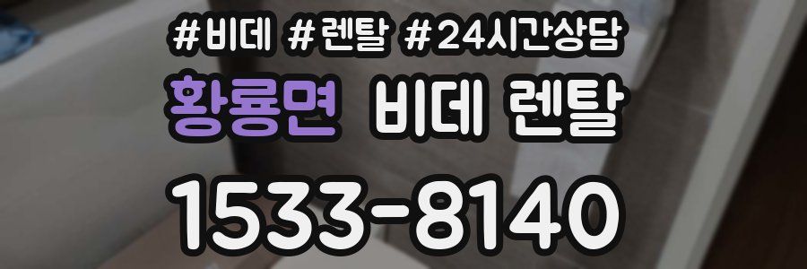 황룡면 비데 렌탈