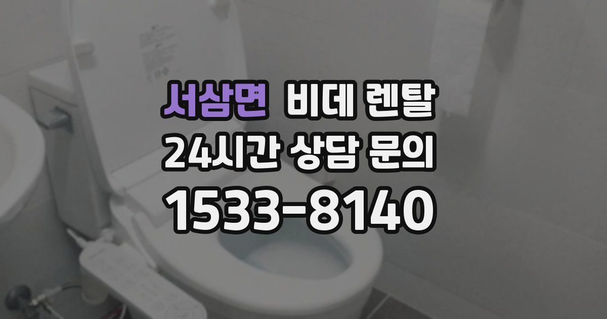 서삼면 비데 렌탈