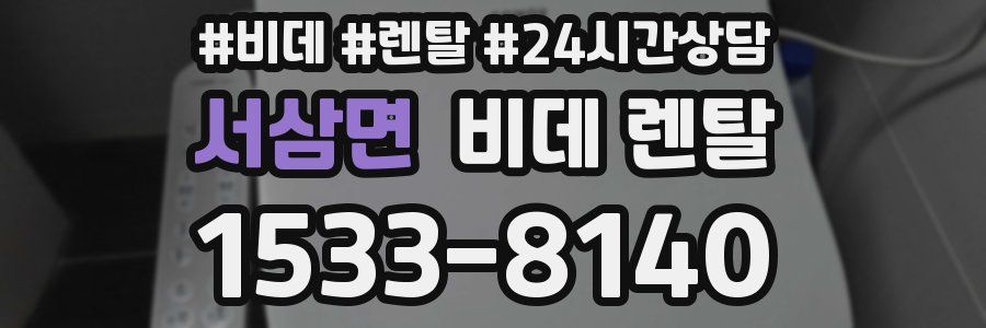 서삼면 비데 렌탈