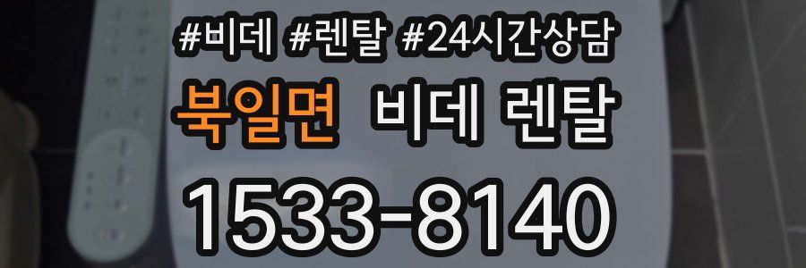 북일면 비데 렌탈