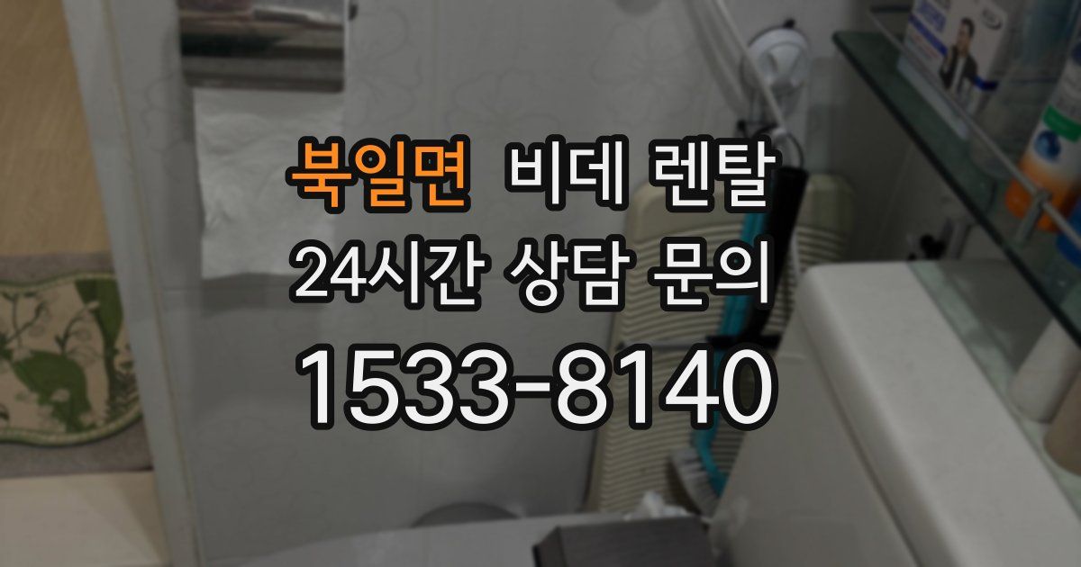 북일면 비데 렌탈