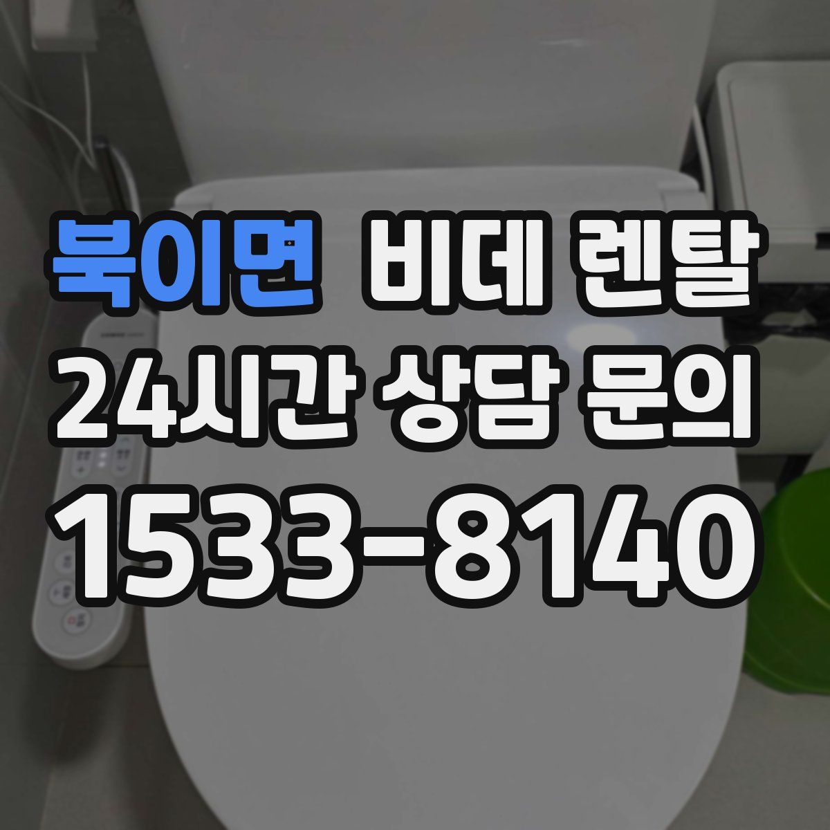 북이면 비데 렌탈