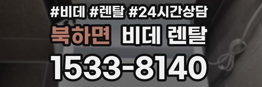 북하면 비데 렌탈