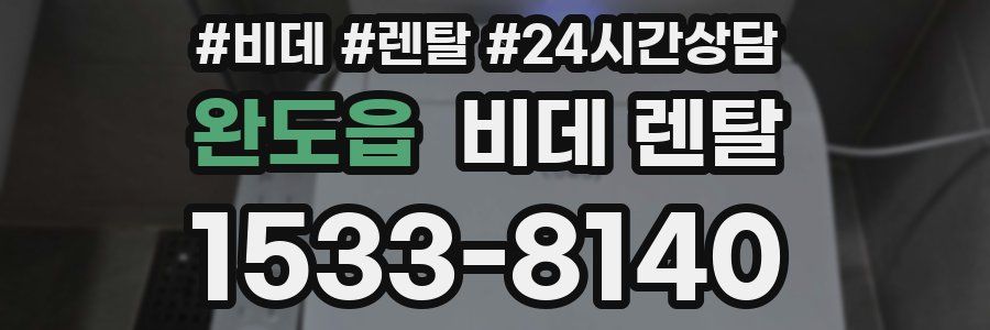 완도읍 비데 렌탈