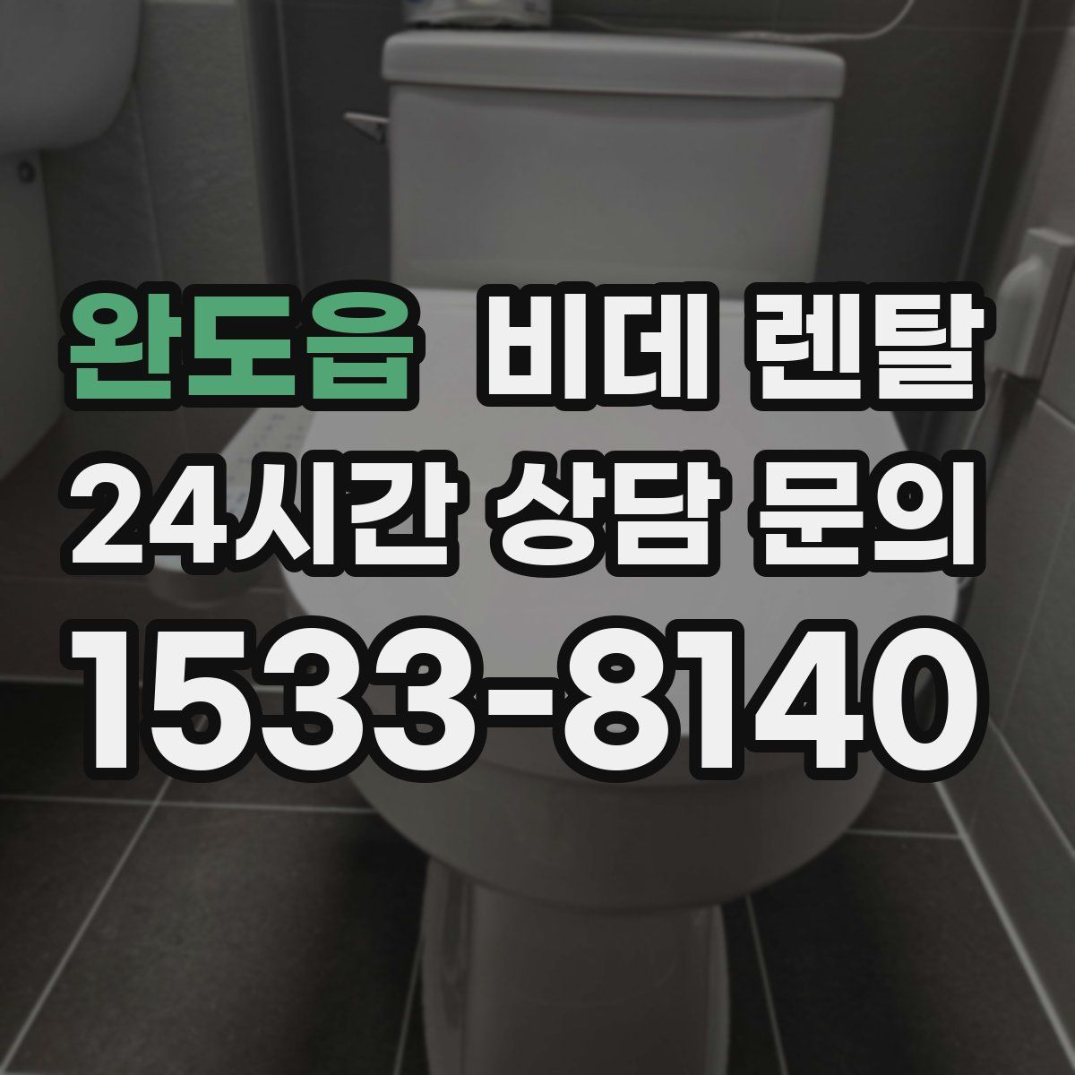 완도읍 비데 렌탈
