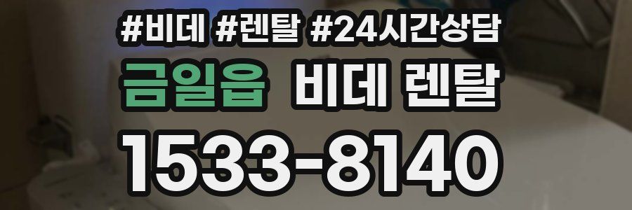 금일읍 비데 렌탈