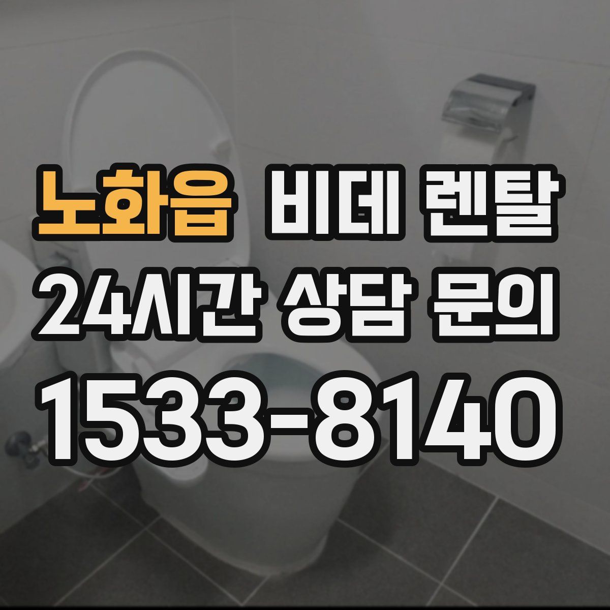 노화읍 비데 렌탈