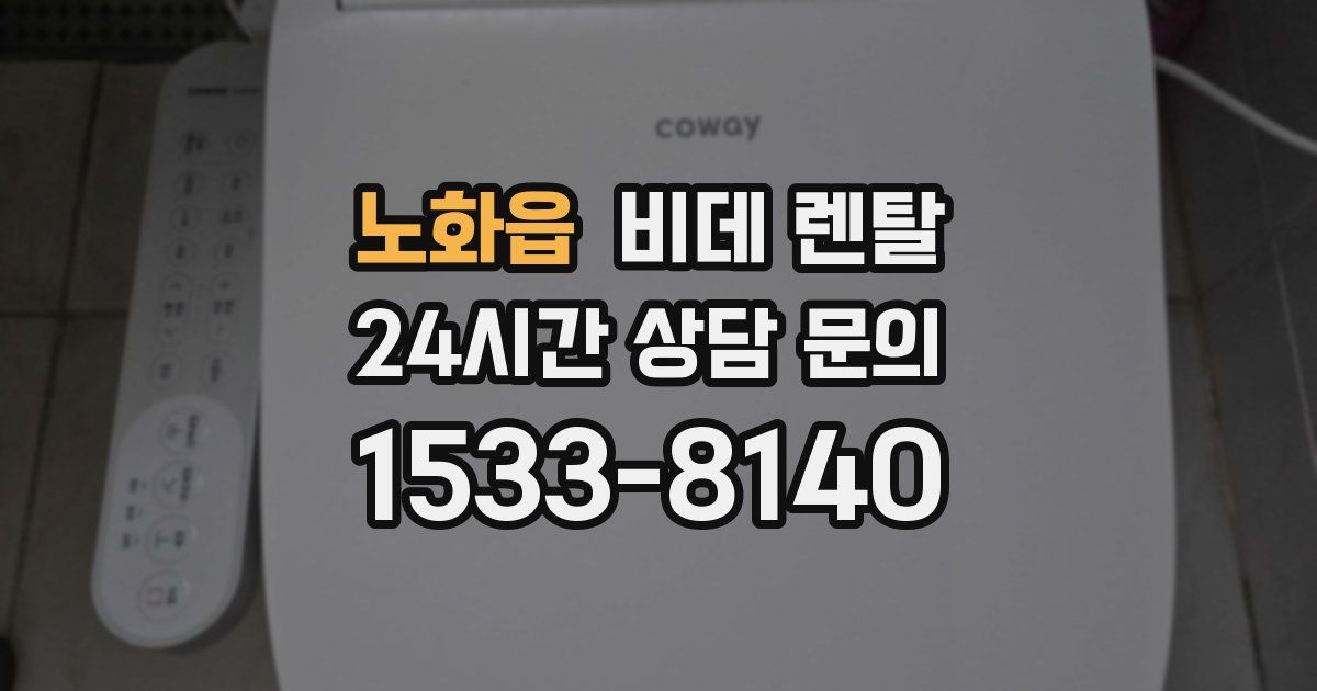 노화읍 비데 렌탈