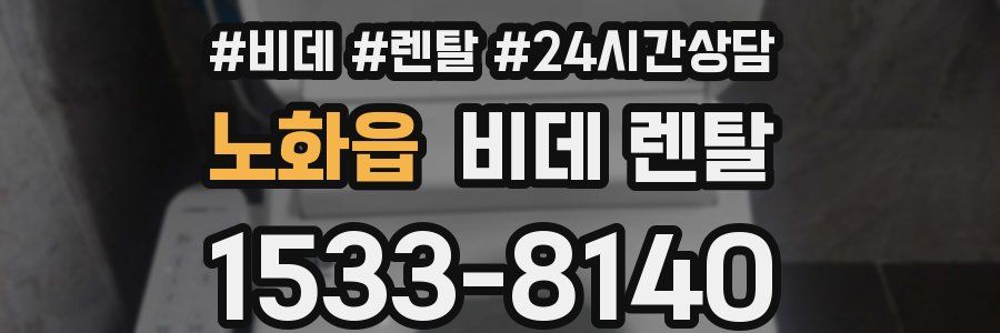 노화읍 비데 렌탈