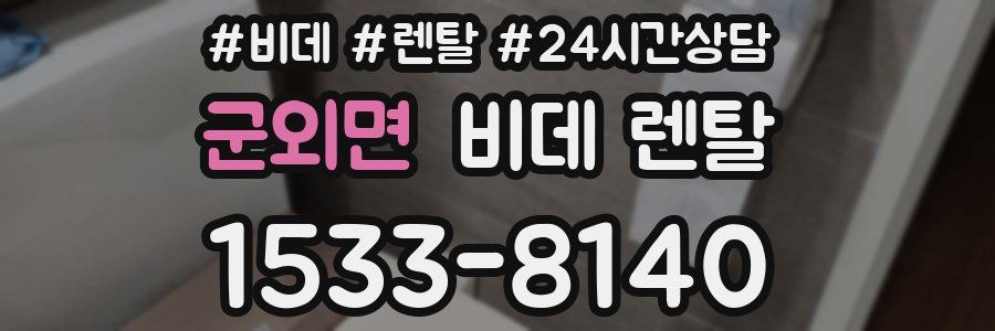 군외면 비데 렌탈