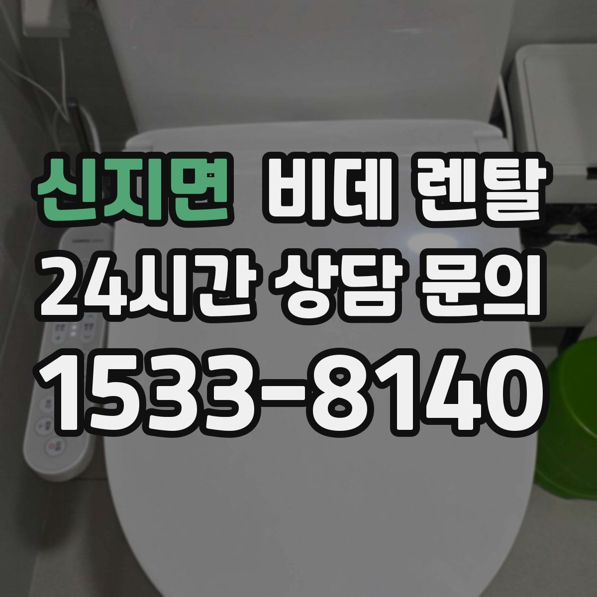 신지면 비데 렌탈