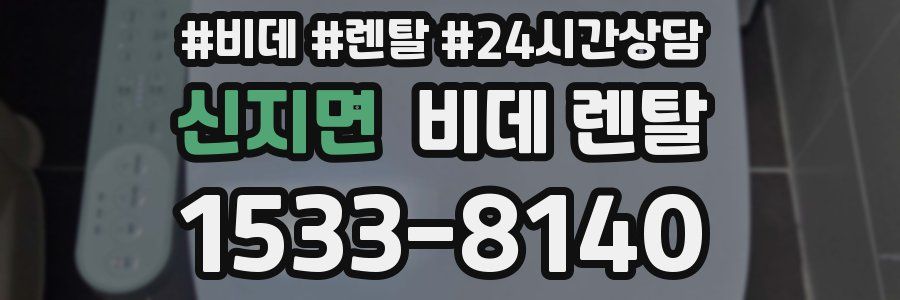 신지면 비데 렌탈