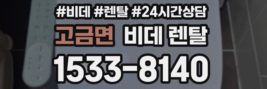 고금면 비데 렌탈