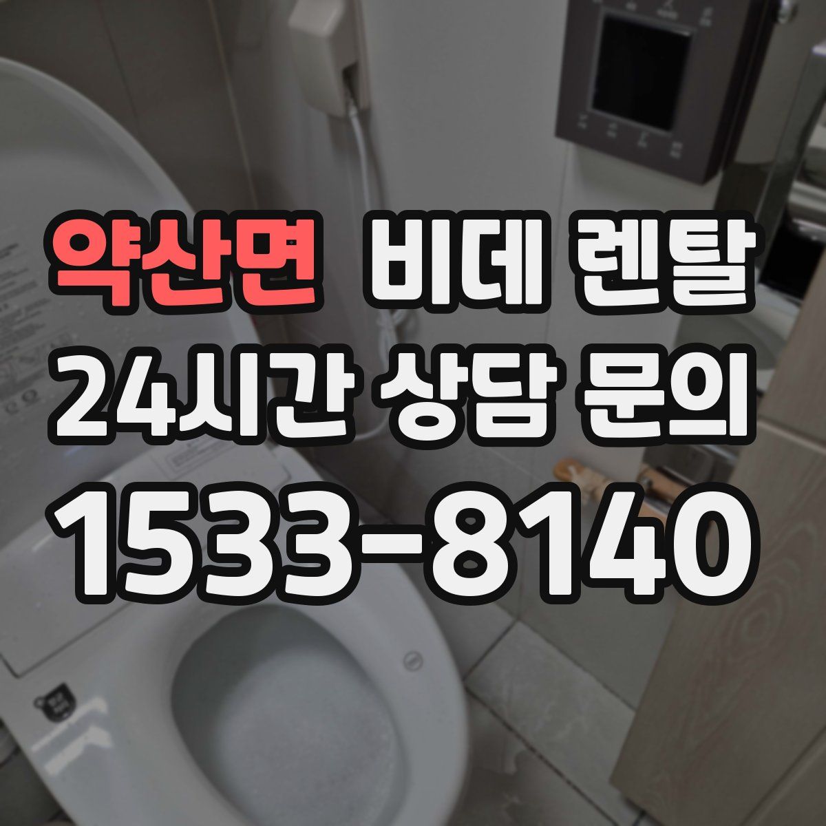 약산면 비데 렌탈