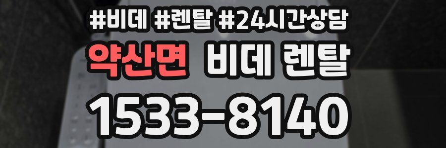 약산면 비데 렌탈