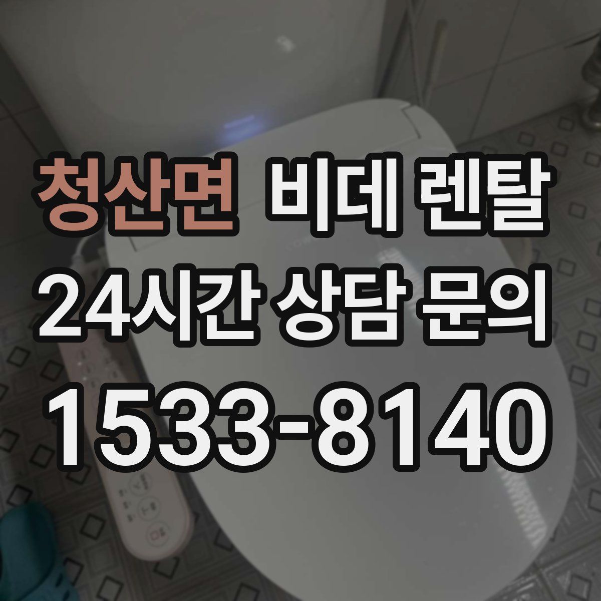 청산면 비데 렌탈