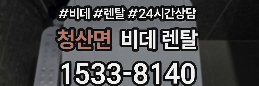 청산면 비데 렌탈