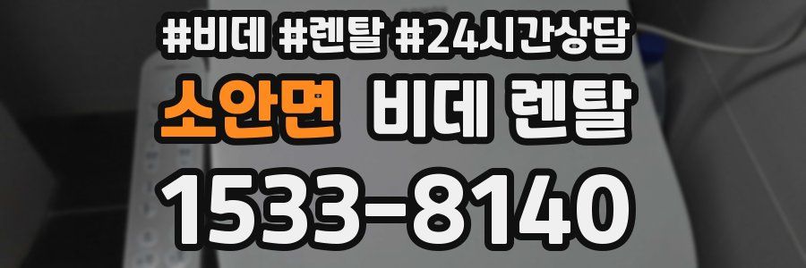 소안면 비데 렌탈