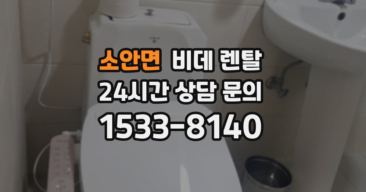 소안면 비데 렌탈