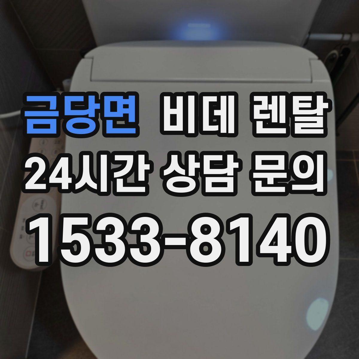 금당면 비데 렌탈