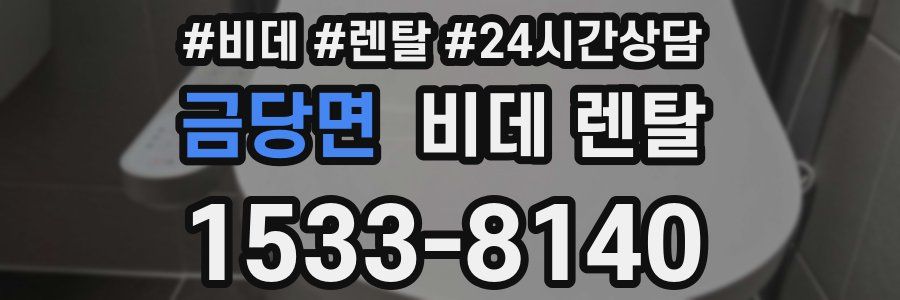 금당면 비데 렌탈