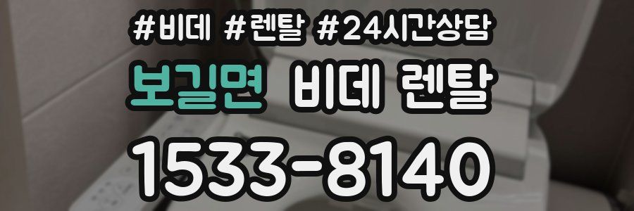 보길면 비데 렌탈