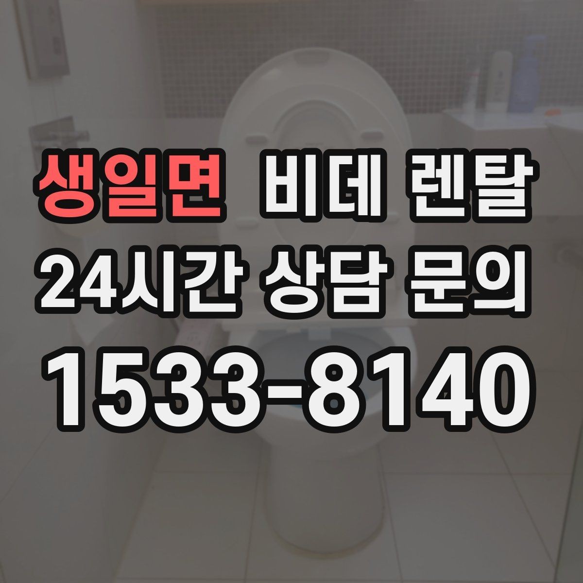생일면 비데 렌탈 리모컨형과 일체형의 차이
