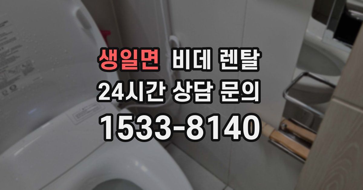 생일면 비데 렌탈