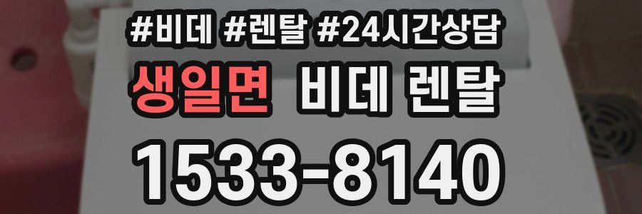 생일면 비데 렌탈