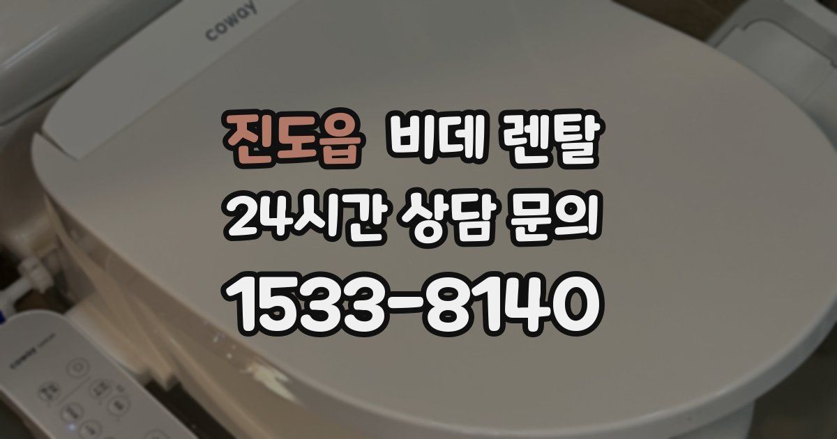 진도읍 비데 렌탈