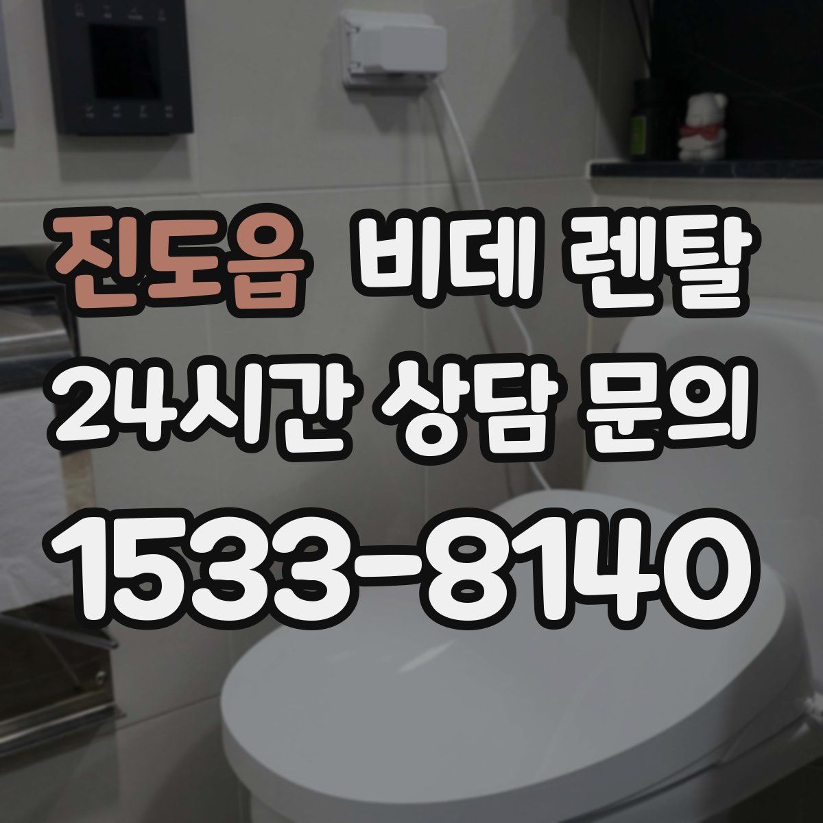 진도읍 비데 렌탈