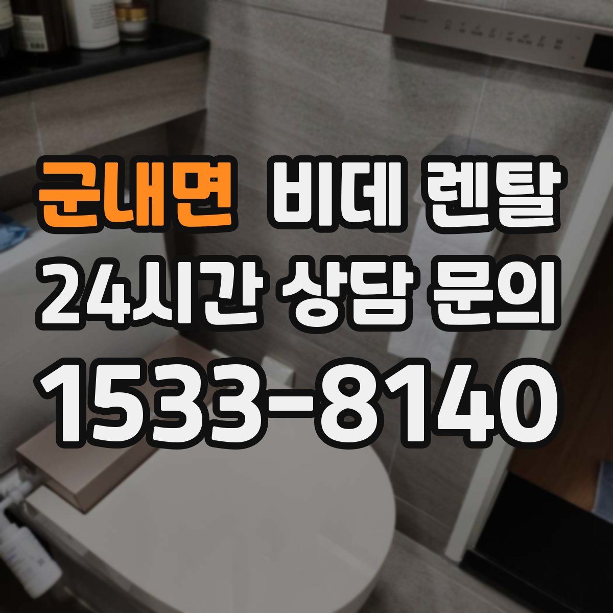 군내면 비데 렌탈