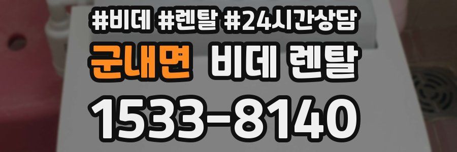군내면 비데 렌탈