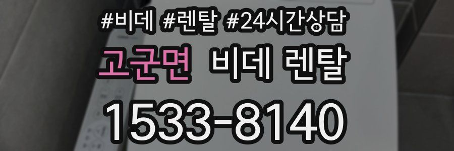 고군면 비데 렌탈