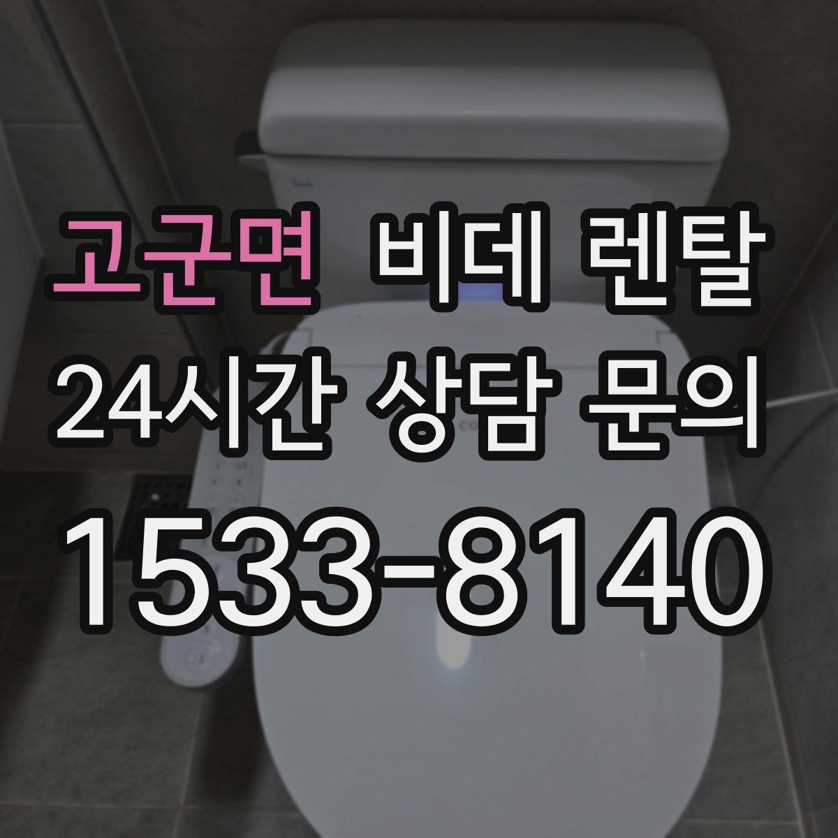 고군면 비데 렌탈