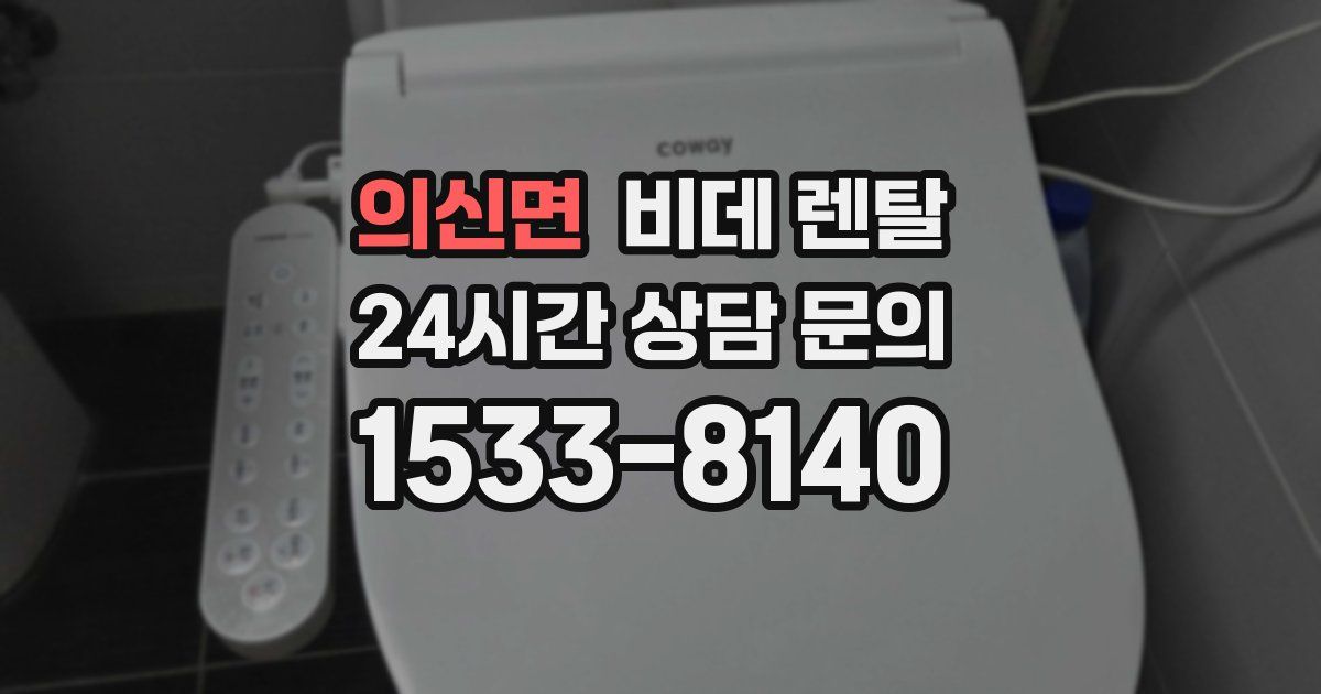 의신면 비데 렌탈